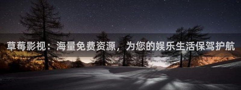 denon天龙：草莓影视：海量免费资源，为您的娱乐生活保驾护航