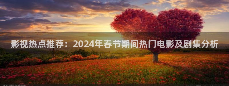 天龙光电：影视热点推荐：2024年春节期间热门电影及剧集分析
