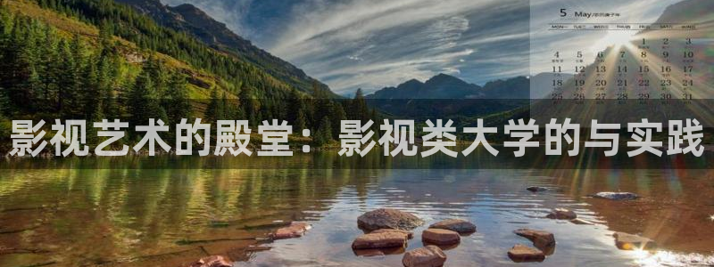天龙影视在线免费观看：影视艺术的殿堂：影视类大学的与实践