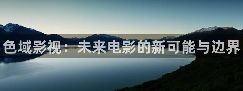 东风天龙旗舰：色域影视：未来电影的新可能与边界