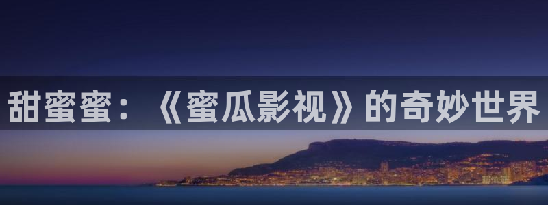 天龙影院免费追剧大全：甜蜜蜜：《蜜瓜影视》的奇妙世界