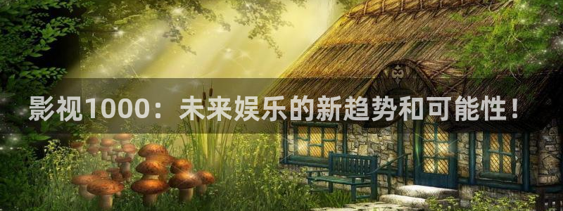天龙影院手机免费：影视1000：未来娱乐的新趋势和可能性！