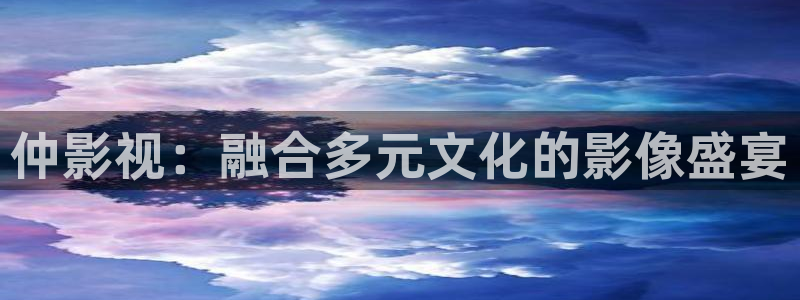 家庭影院 denon 天龙：仲影视：融合多元文化的影像盛宴