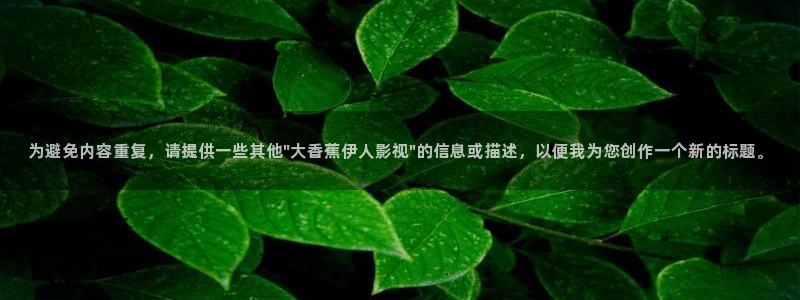 天龙影院免费在线观看：为避免内容重复，请提供一些其他\