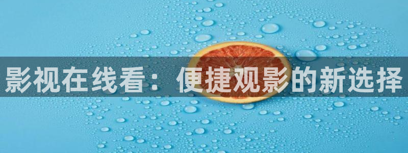 天龙影院高清远古：影视在线看：便捷观影的新选择