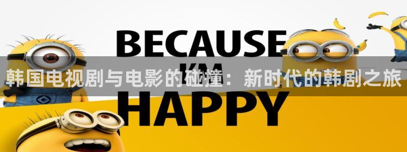 天龙影院在线看：韩国电视剧与电影的碰撞：新时代的韩剧之旅